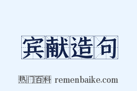 宾献造句是什么意思的图片